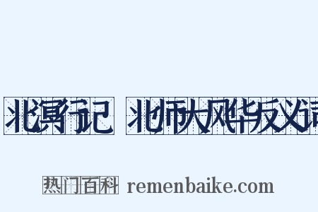 北溟行记·北师大风华反义词是什么意思的图片